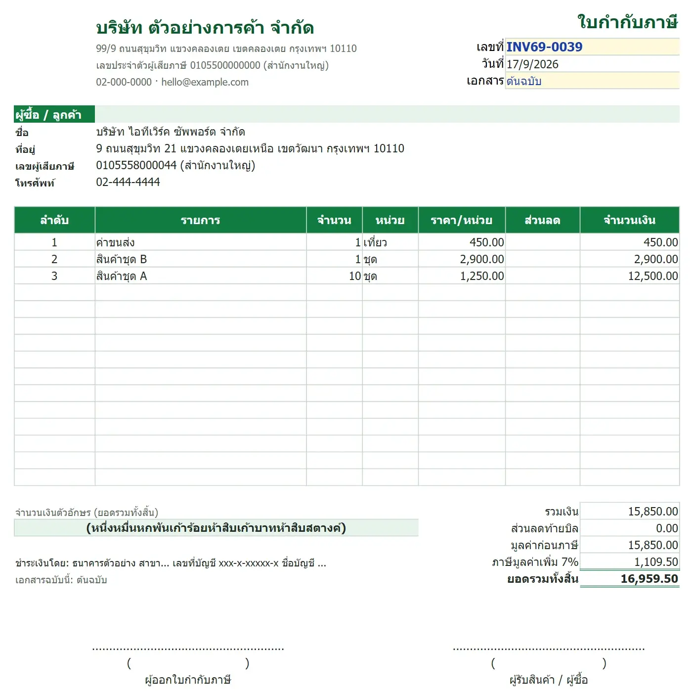 ตัวอย่าง ใบกำกับภาษีเต็มรูป + ทะเบียนเลขที่รันอัตโนมัติ + รายงานภาษีขาย