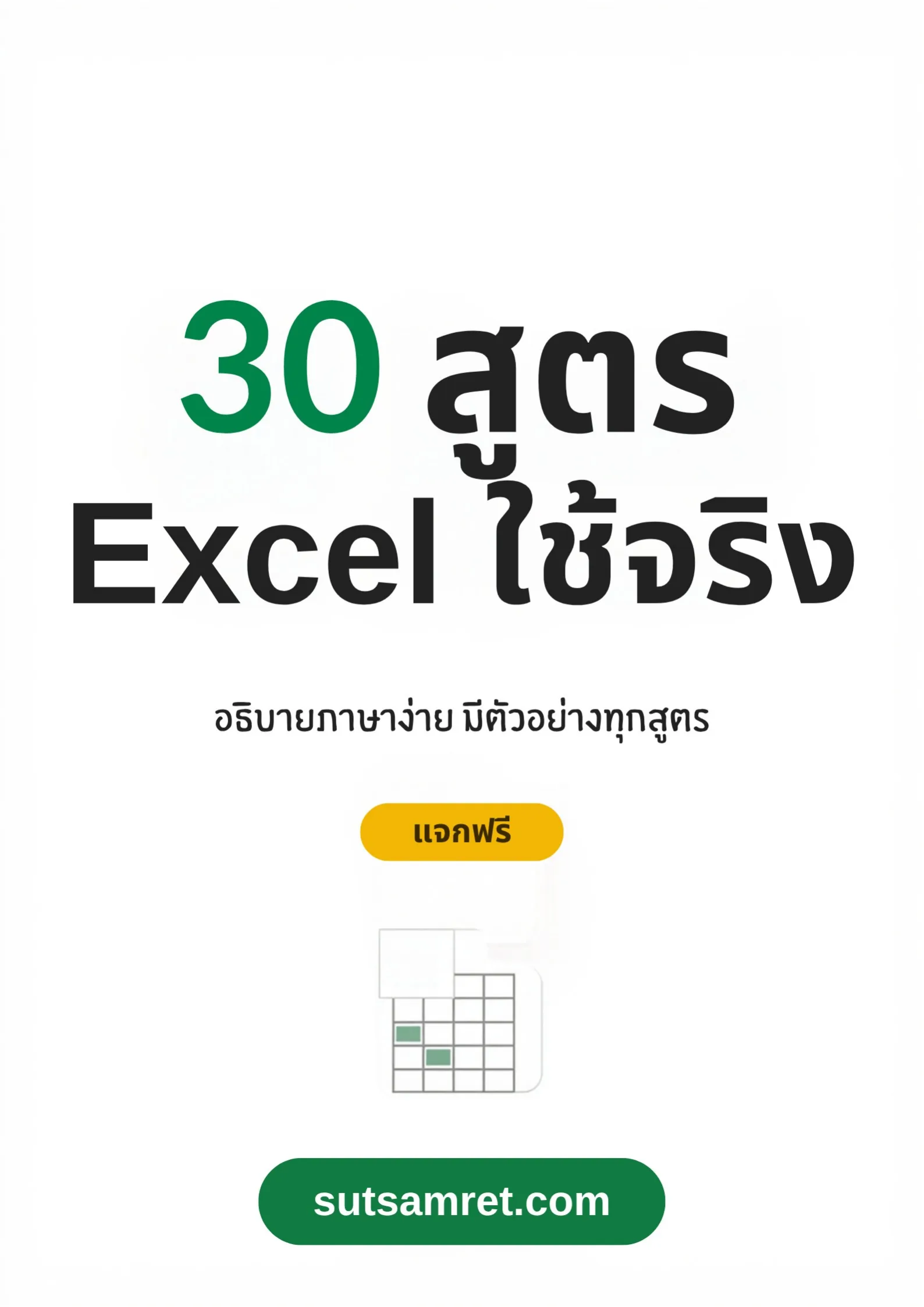 ปก 30 สูตร Excel ใช้จริง